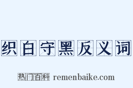 织白守黑反义词是什么意思的图片